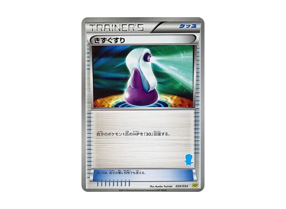 傷藥 [HSP 030/034](新手組合 DX「皮卡丘 ver」)