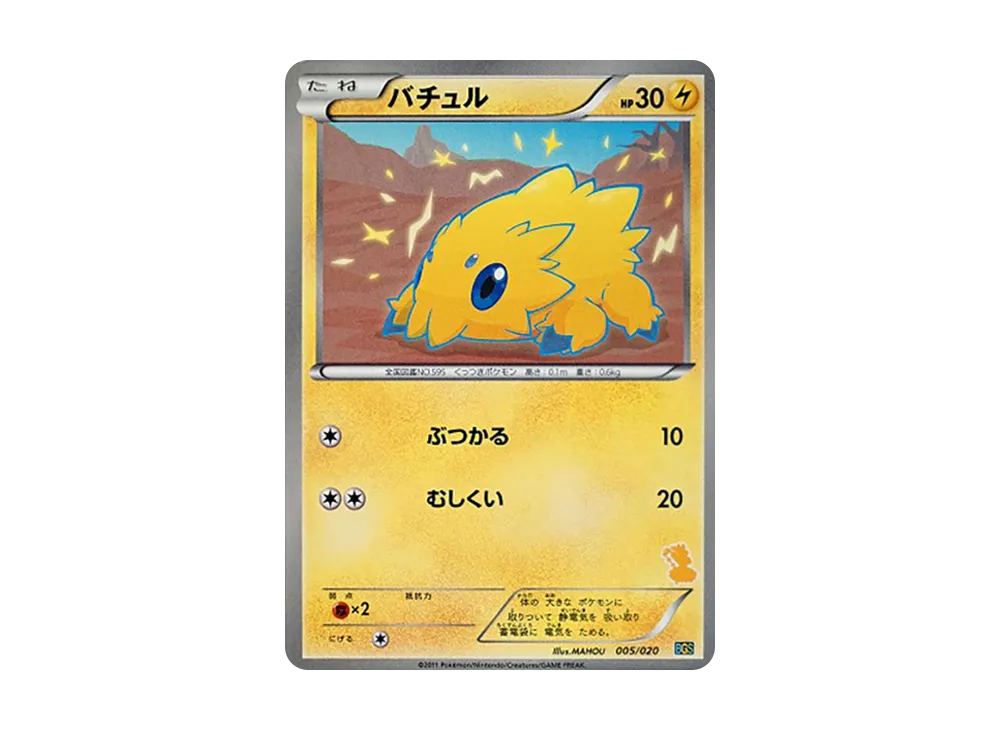バチュル [BGS 005/020](對戰禮物セット「ボルトロスVSトルネロス」)