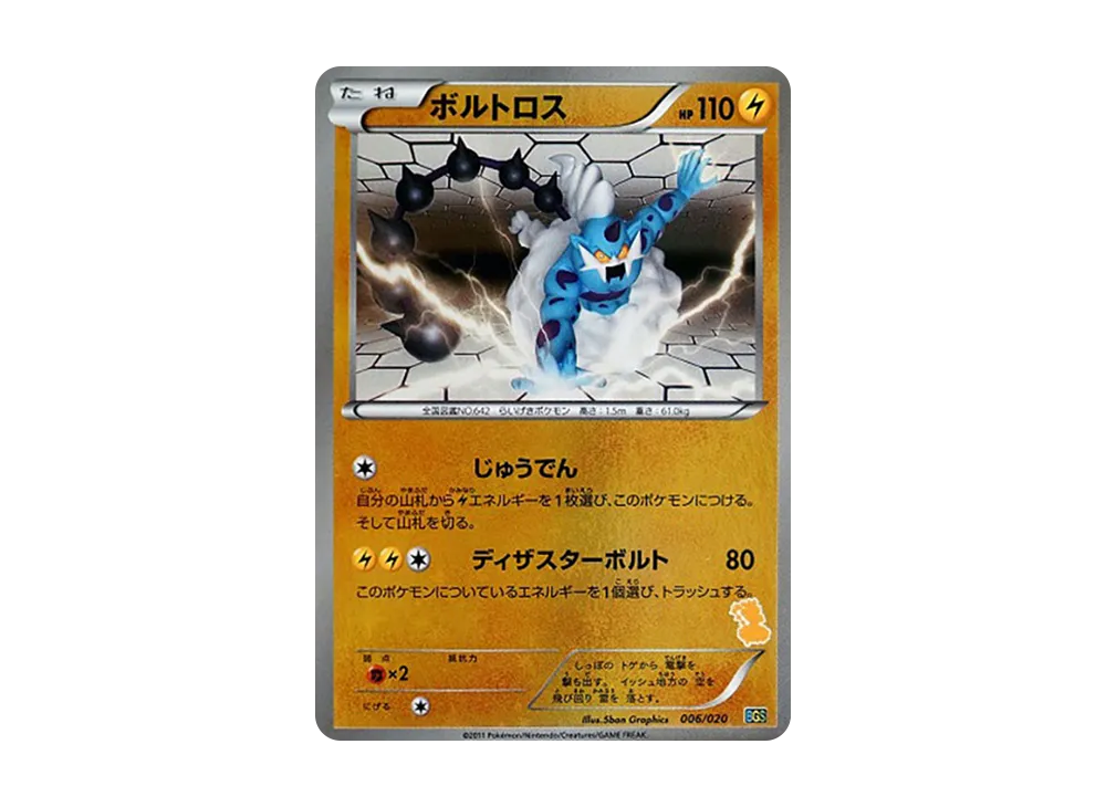 ボルトロス [BGS 006/020](バトルギフトセット「ボルトロスVS