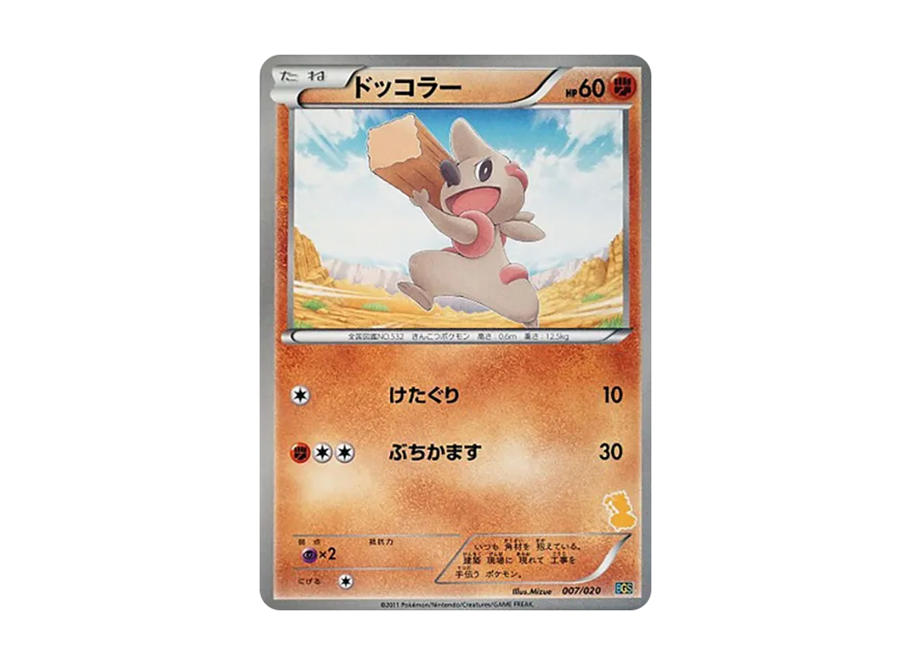 ドッコラー [BGS 007/020](對戰禮物セット「ボルトロスVSトルネロス」)