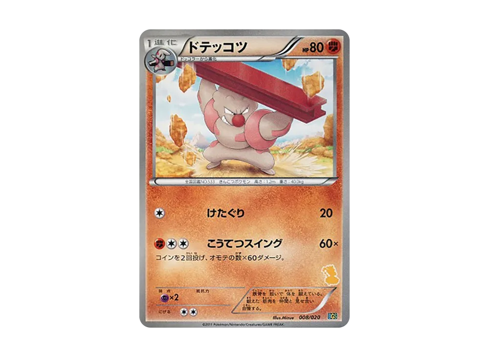 ドテッコツ [BGS 008/020](對戰禮物セット「ボルトロスVSトルネロス」)