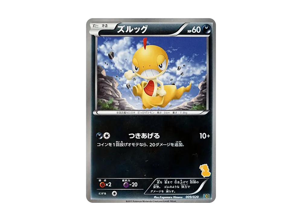 ズルッグ [BGS 009/020](對戰禮物セット「ボルトロスVSトルネロス」)