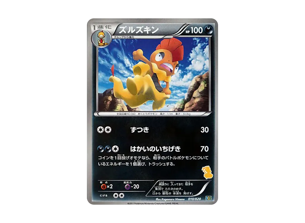 ズルズキン [BGS 010/020](對戰禮物セット「ボルトロスVSトルネロス」)