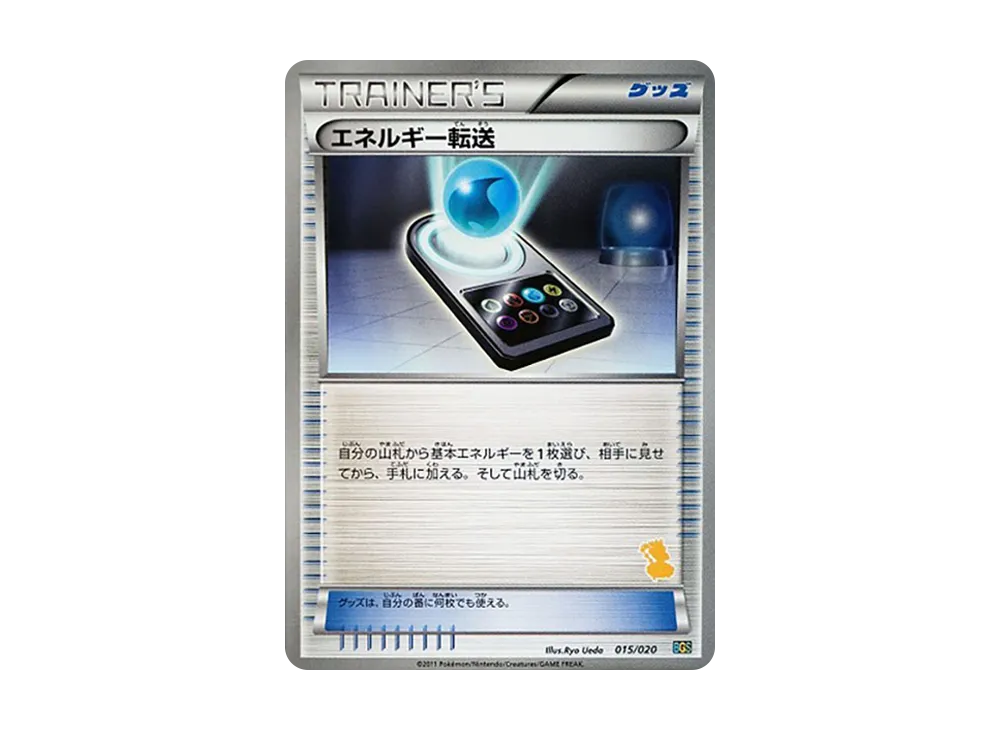 エネルギー転送 [BGS 015/020](對戰禮物セット「ボルトロスVSトルネロス」)
