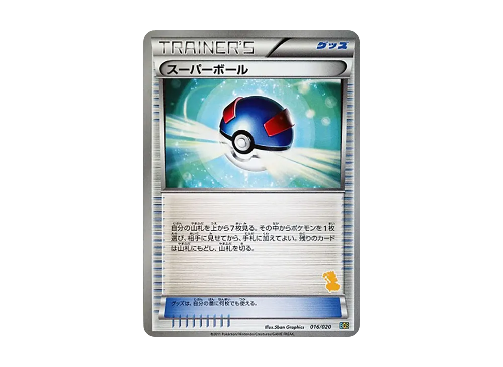 スーパーボール [BGS 016/020](對戰禮物セット「ボルトロスVSトルネロス」)