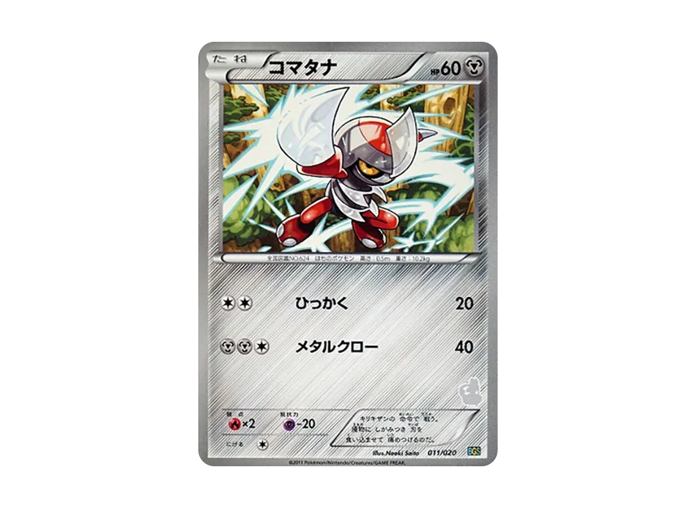 コマタナ [BGS 011/020](對戰禮物セット「ボルトロスVSトルネロス」)