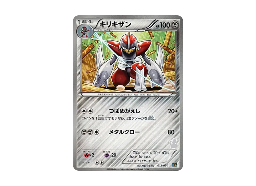 キリキザン [BGS 012/020](對戰禮物セット「ボルトロスVSトルネロス」)