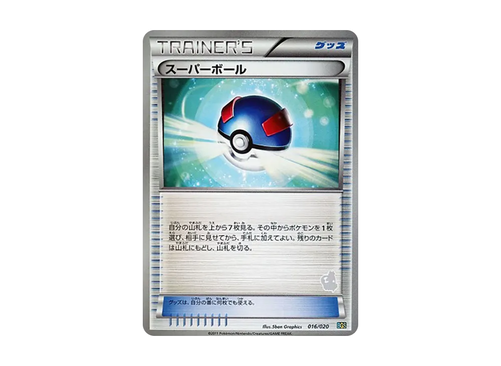 スーパーボール [BGS 016/020](對戰禮物セット「ボルトロスVSトルネロス」)