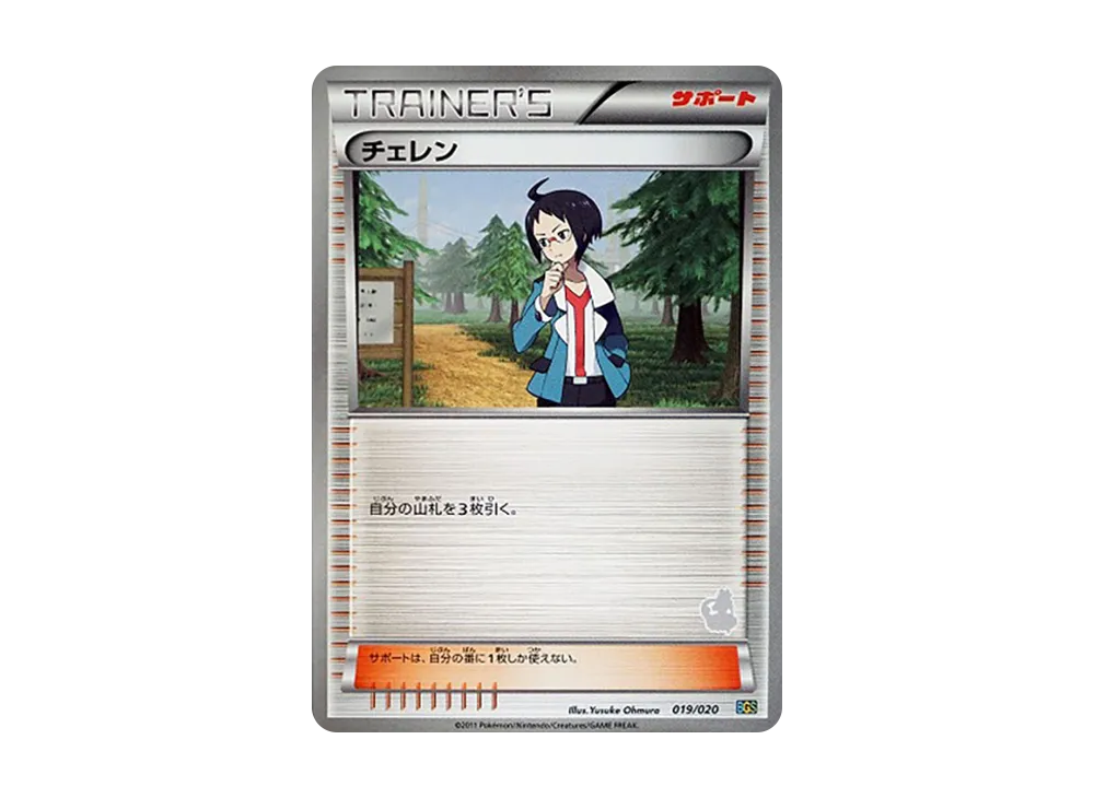 チェレン [BGS 019/020](對戰禮物セット「ボルトロスVSトルネロス」)
