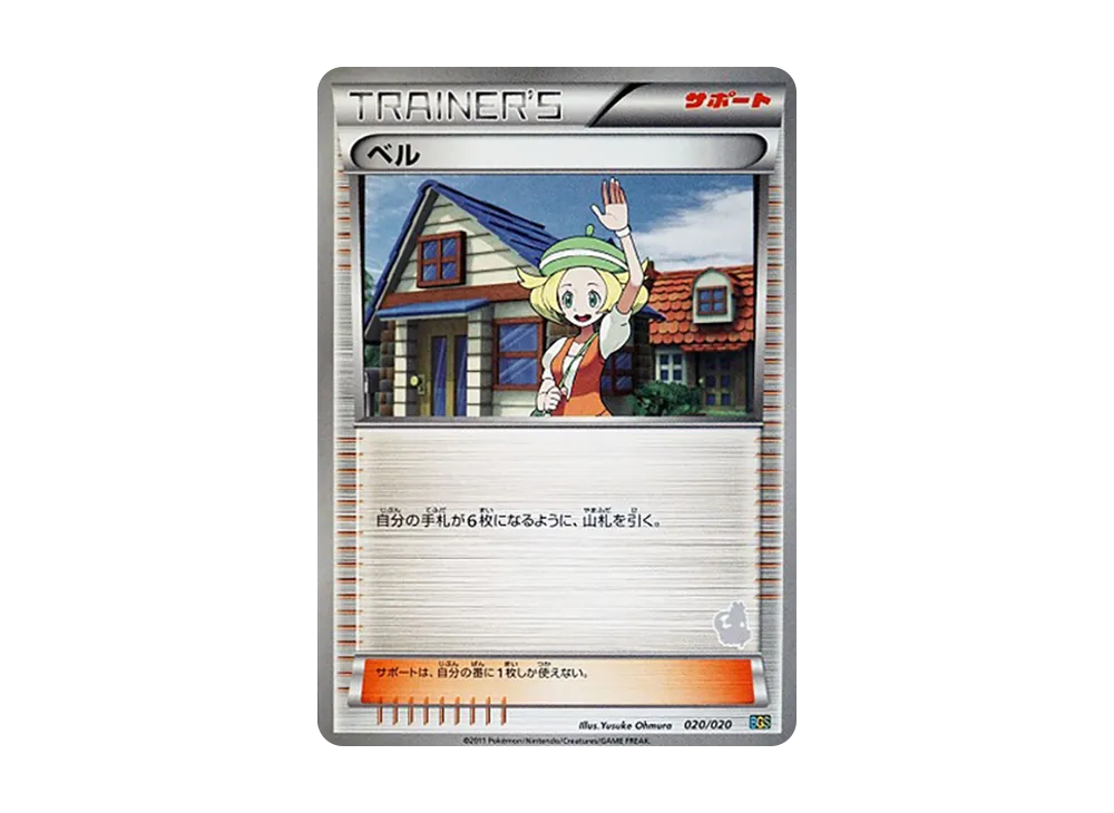 ベル [BGS 020/020](對戰禮物セット「ボルトロスVSトルネロス」)