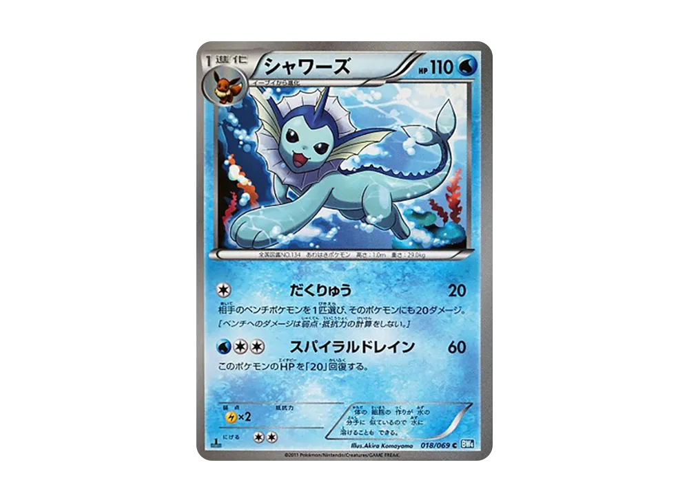 シャワーズ C :1ED [BW4 018/069](拡張パック「ダークラッシュ」)