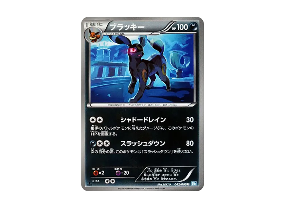 ブラッキー U :1ED [BW4 042/069](拡張パック「ダークラッシュ」)