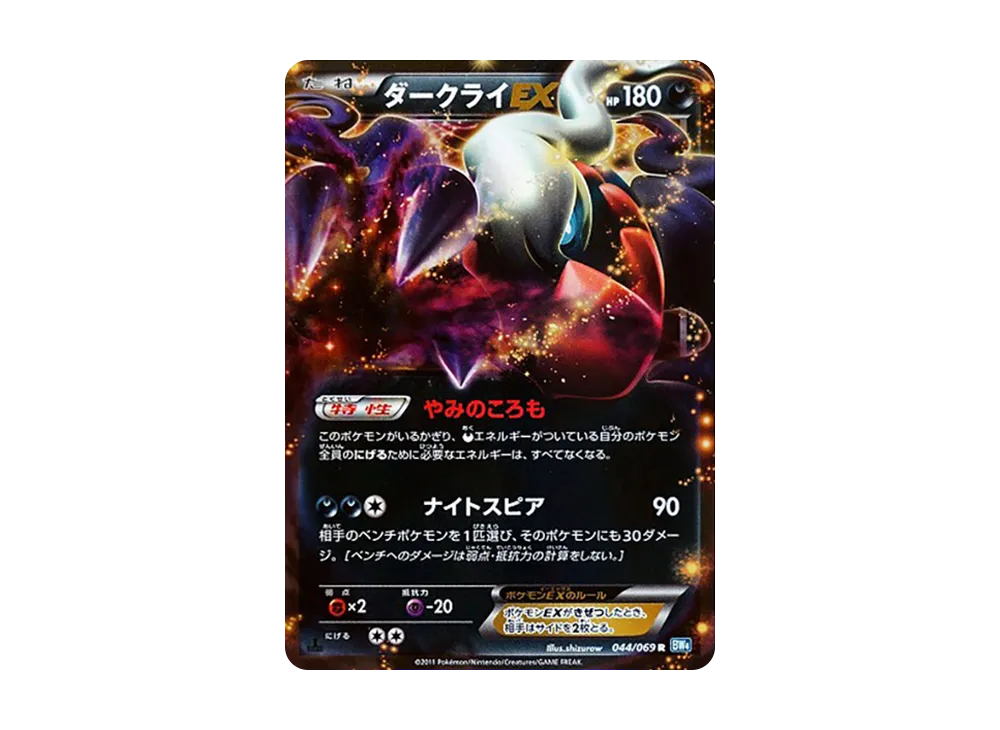 ダークライEX R :1ED [BW4 044/069](拡張パック「ダークラッシュ」)