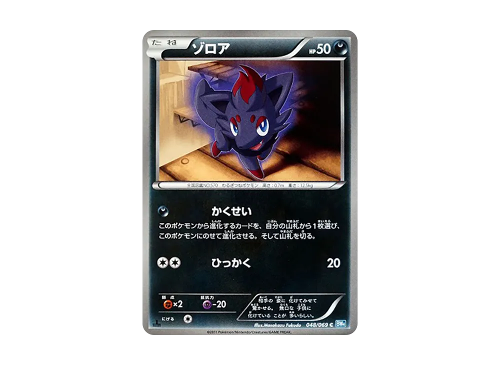 ゾロア C :1ED [BW4 048/069](拡張パック「ダークラッシュ」)