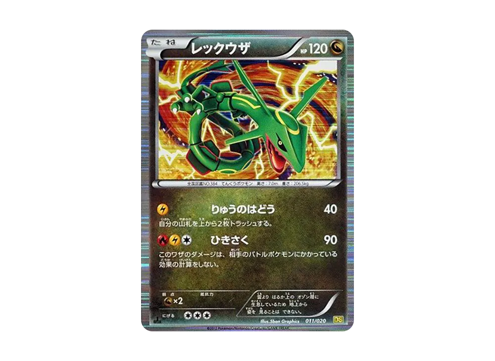 レックウザ :1ED [DS 011/020](拡張パック「ドラゴン