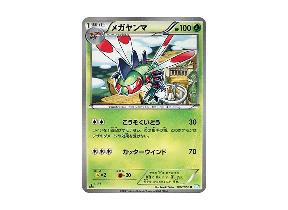 メガヤンマ U :1ED [BW5 002/050](拡張パック「リューズブラスト」)