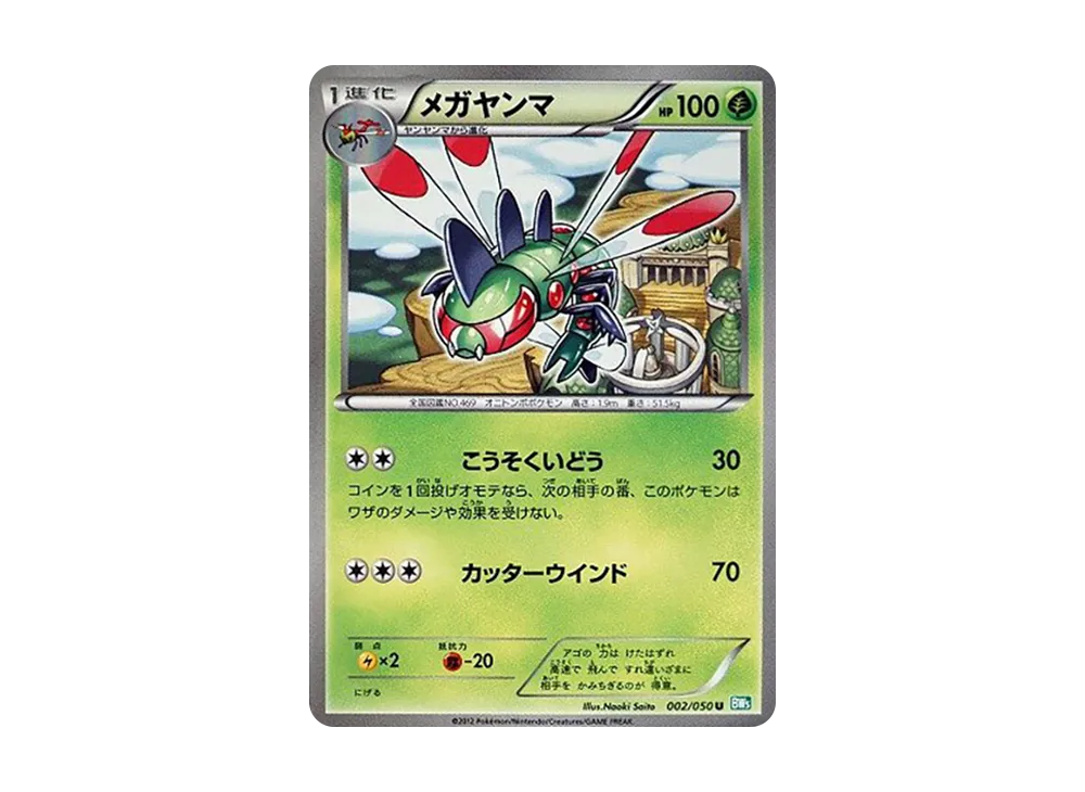 メガヤンマ U [BW5 002/050](拡張パック「リューズブラスト」)
