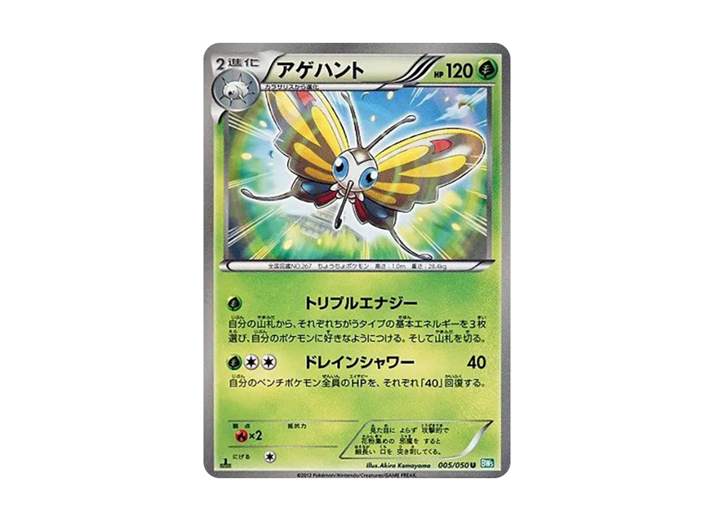 アゲハント U :1ED [BW5 005/050](拡張パック「リューズブラスト」)