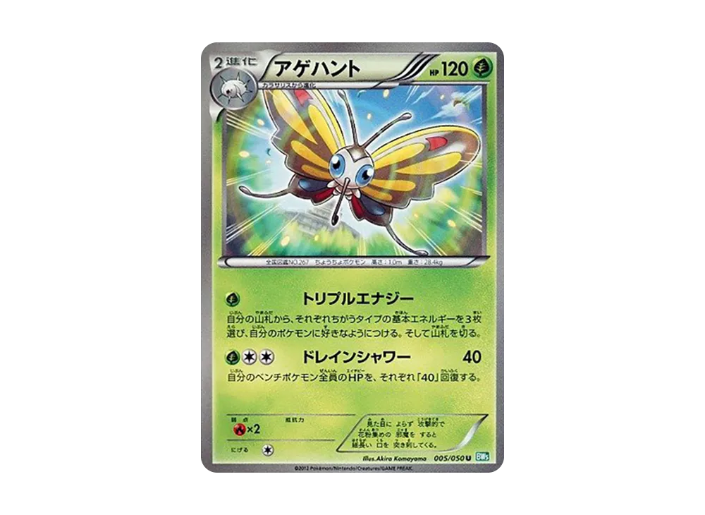 アゲハント U [BW5 005/050](拡張パック「リューズブラスト」)