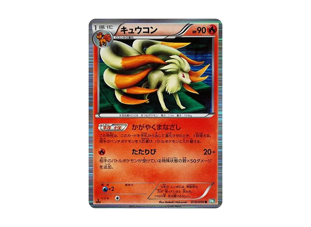 Ninetales R :1ED [BW5 010/050](Expansion Pack "Ryuzu Blast")