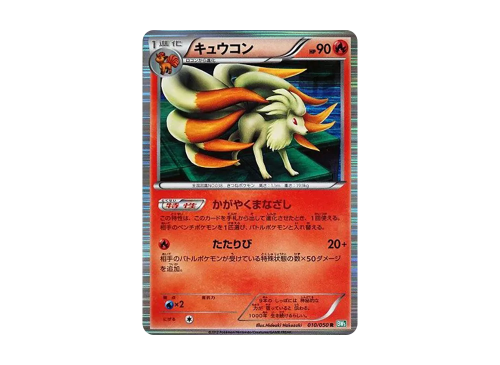 キュウコン R [BW5 010/050](拡張パック「リューズブラスト」)
