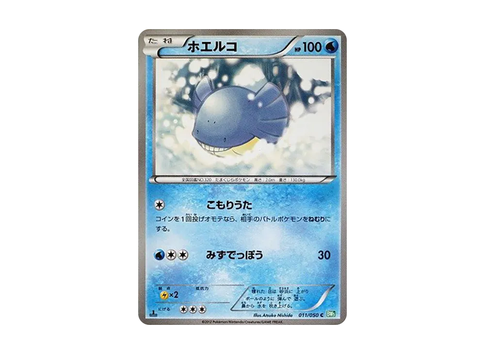 ホエルコ C :1ED [BW5 011/050](拡張パック「リューズブラスト」)