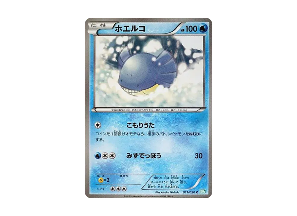 ホエルコ C [BW5 011/050](拡張パック「リューズブラスト」)