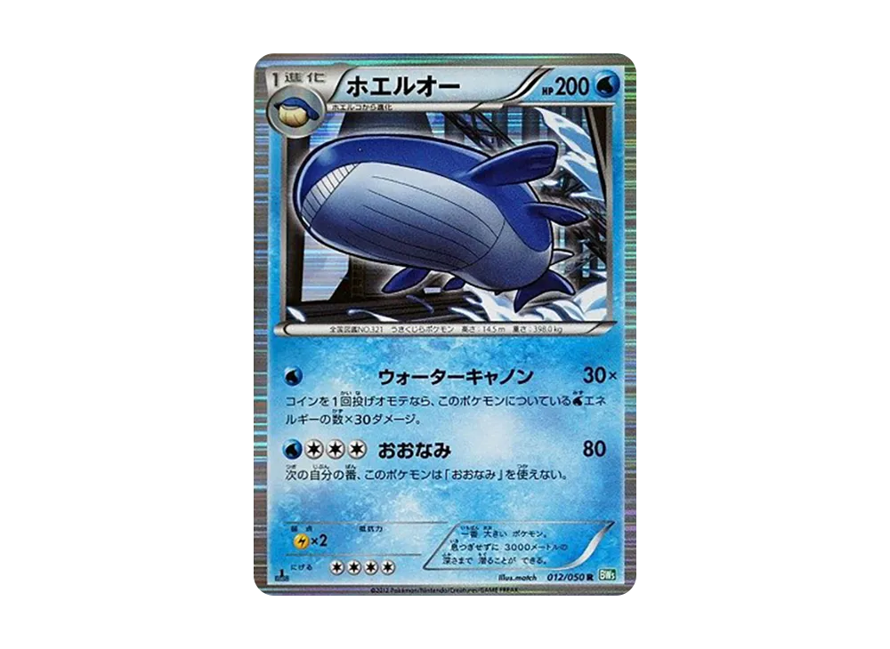 ホエルオー R :1ED [BW5 012/050](拡張パック「リューズブラスト」)