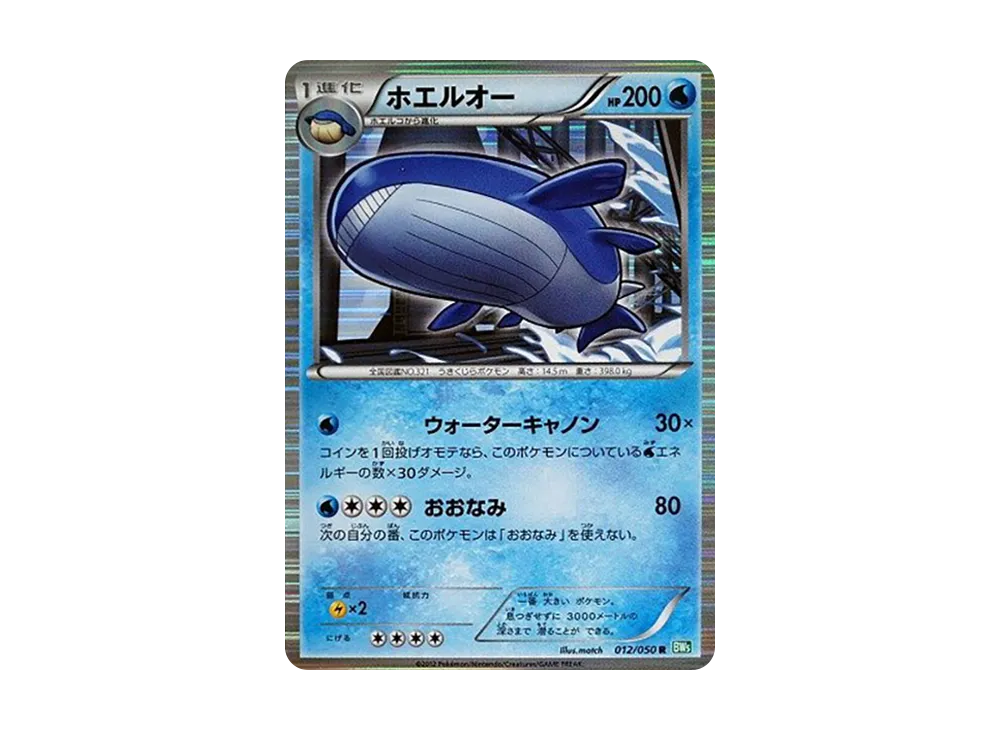ホエルオー R [BW5 012/050](拡張パック「リューズブラスト」)