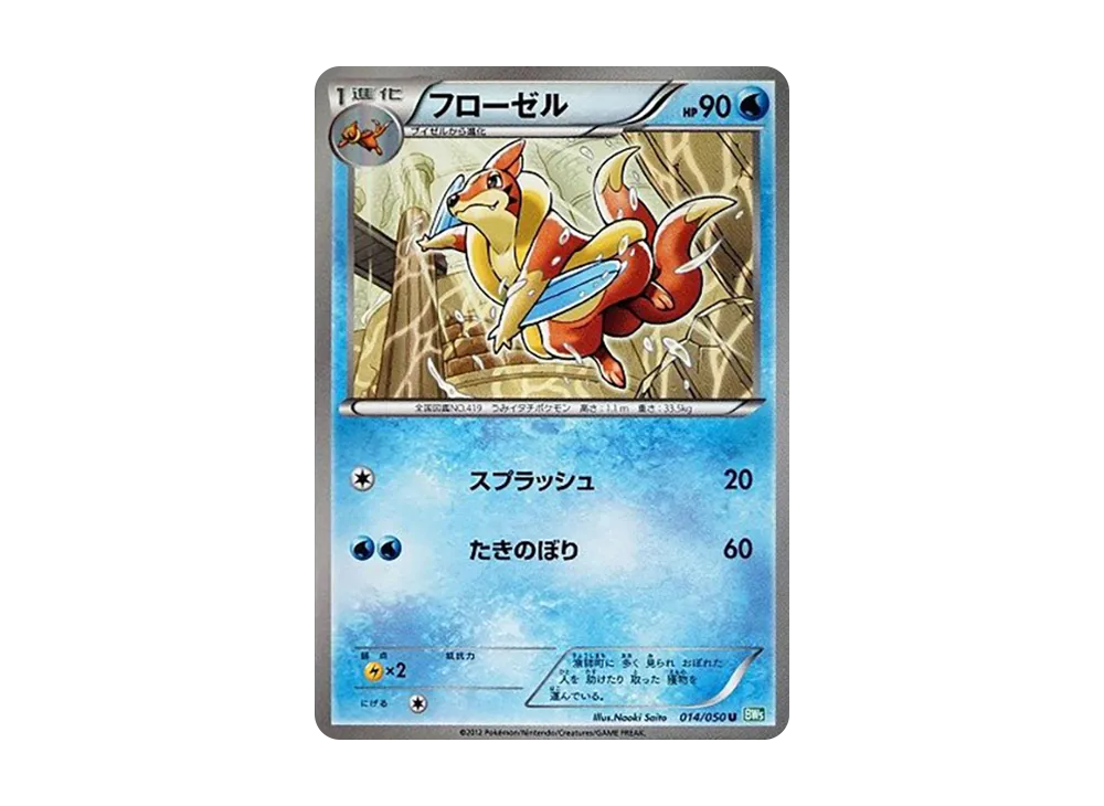 フローゼル U [BW5 014/050](拡張パック「リューズブラスト」)