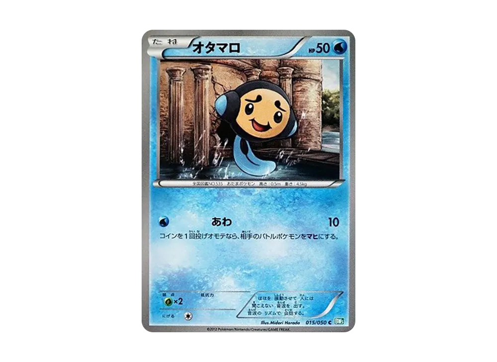 オタマロ C [BW5 015/050](拡張パック「リューズブラスト」)