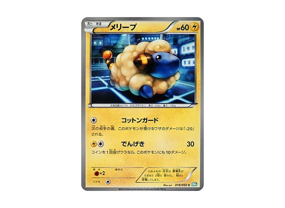 メリープ C [BW5 019/050](拡張パック「リューズブラスト」)