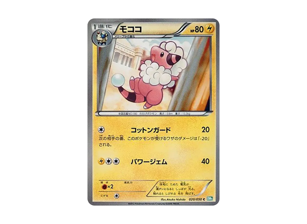 モココ C [BW5 020/050](拡張パック「リューズブラスト」)