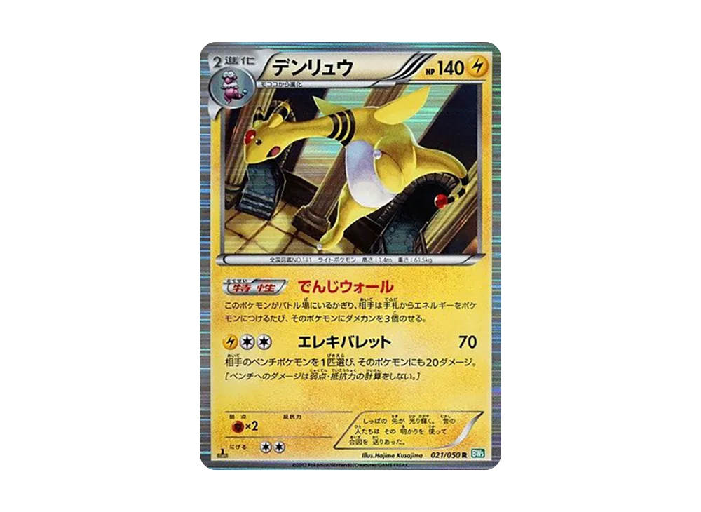 デンリュウ R :1ED [BW5 021/050](拡張パック「リューズブラスト」)