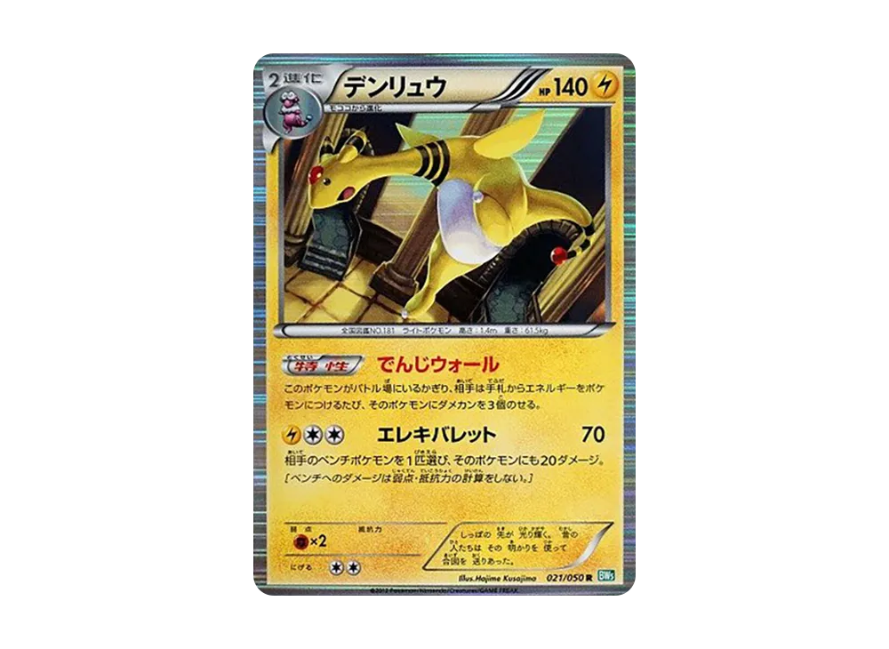 デンリュウ R [BW5 021/050](拡張パック「リューズブラスト」)