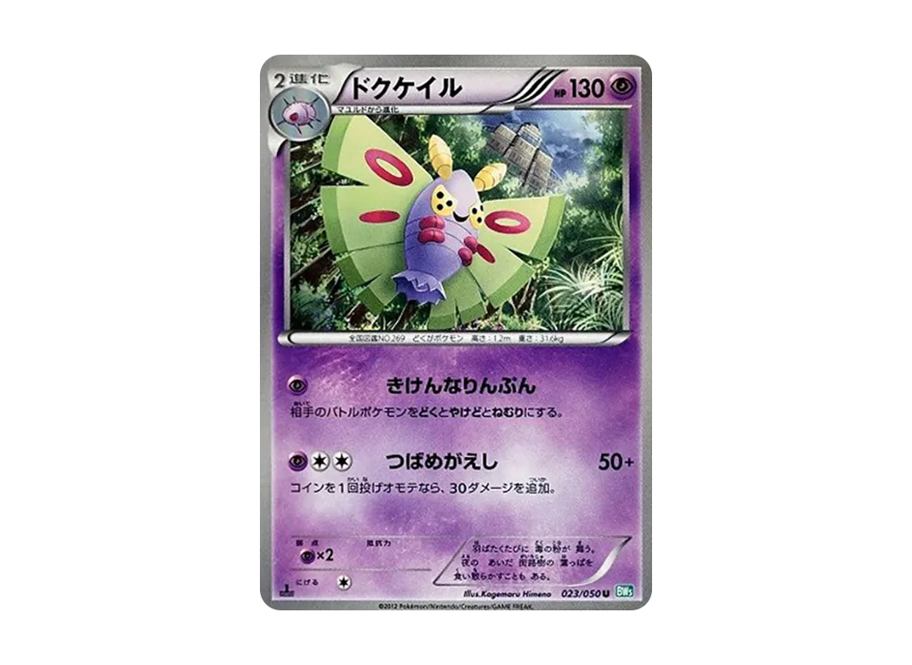 ドクケイル U :1ED [BW5 023/050](拡張パック「リューズブラスト」)