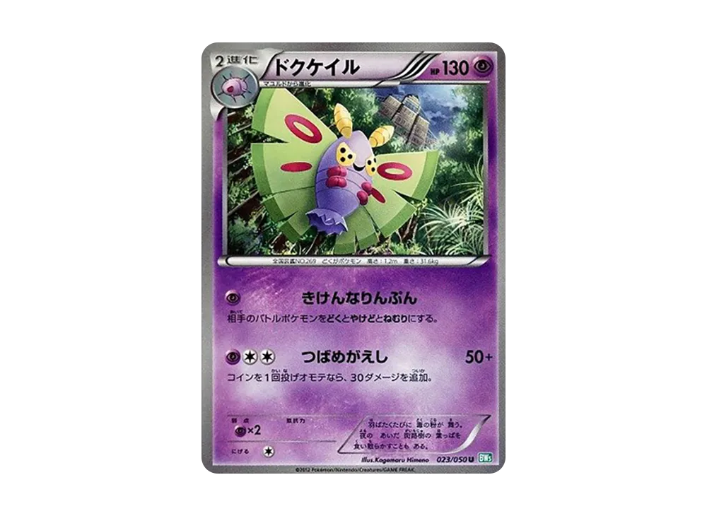 ドクケイル U [BW5 023/050](拡張パック「リューズブラスト」)