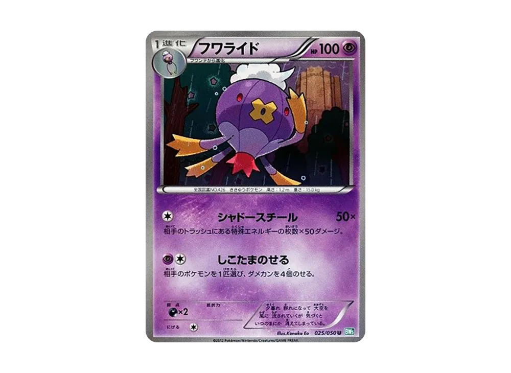 フワライド U [BW5 025/050](拡張パック「リューズブラスト」)