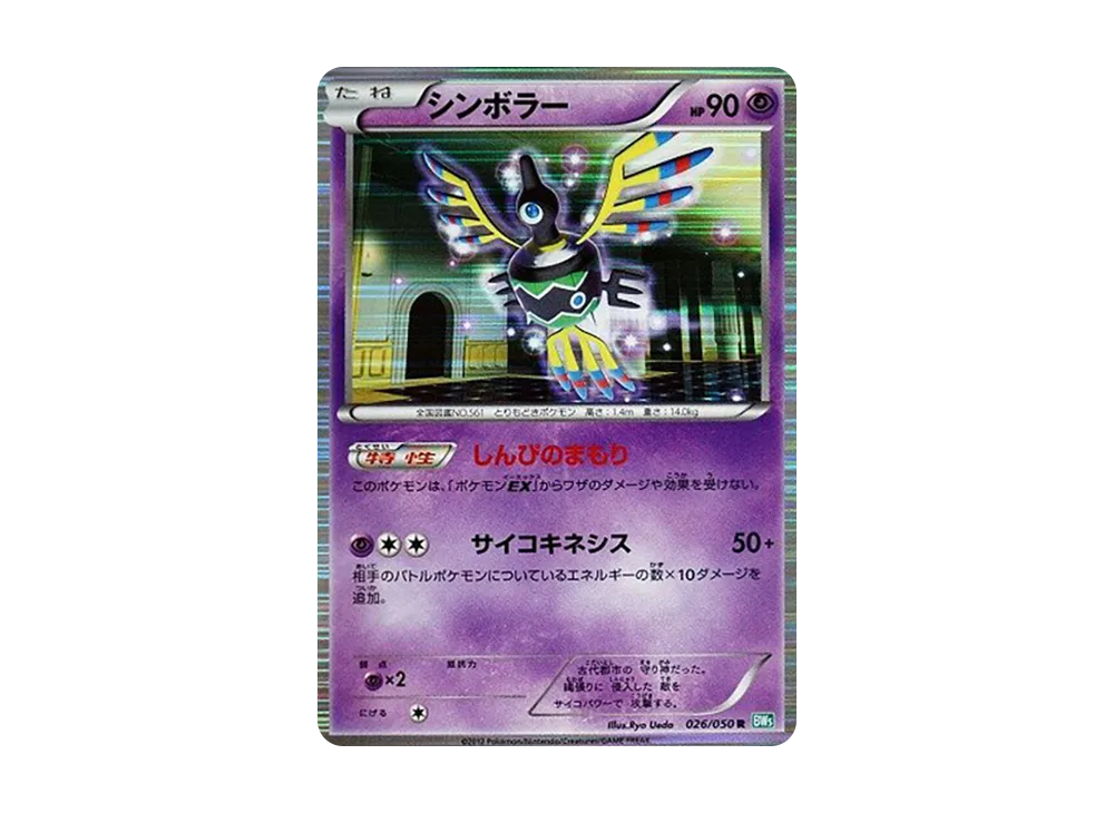 シンボラー R [BW5 026/050](拡張パック「リューズブラスト」)