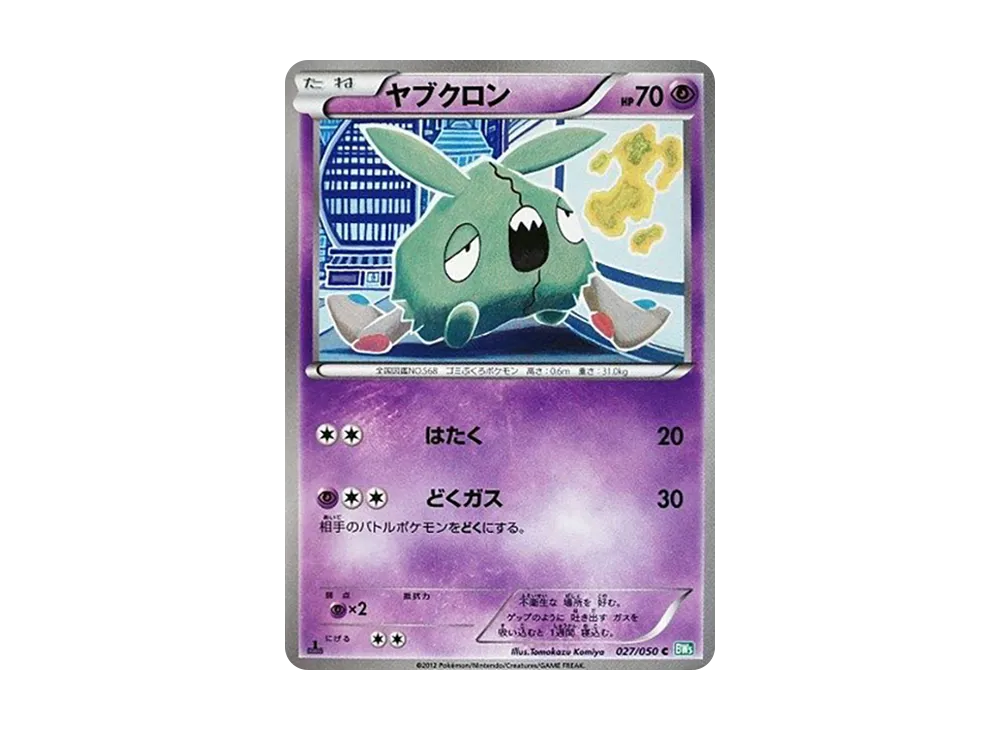 ヤブクロン C :1ED [BW5 027/050](拡張パック「リューズブラスト」)