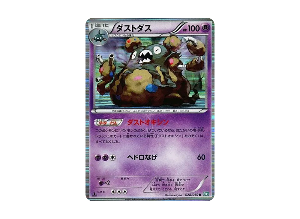 Garbodor R :1ED [BW5 028/050](Expansion Pack "Ryuzu Blast")
