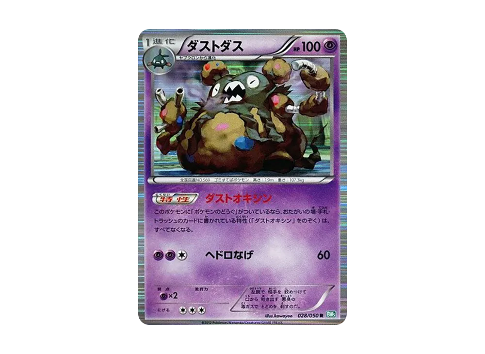 ダストダス R [BW5 028/050](拡張パック「リューズブラスト」)