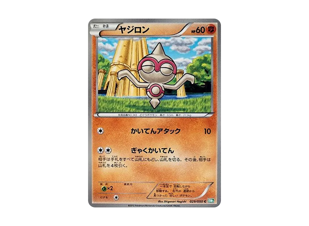 ヤジロン C [BW5 029/050](拡張パック「リューズブラスト」)