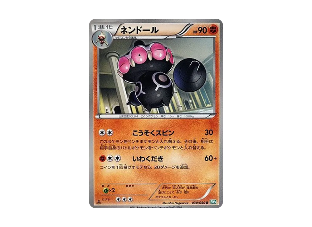 ネンドール U :1ED [BW5 030/050](拡張パック「リューズブラスト」)