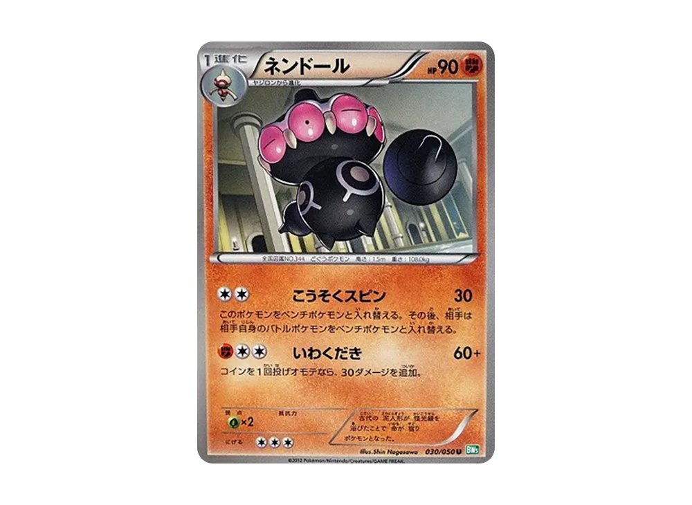 ネンドール U [BW5 030/050](拡張パック「リューズブラスト」)