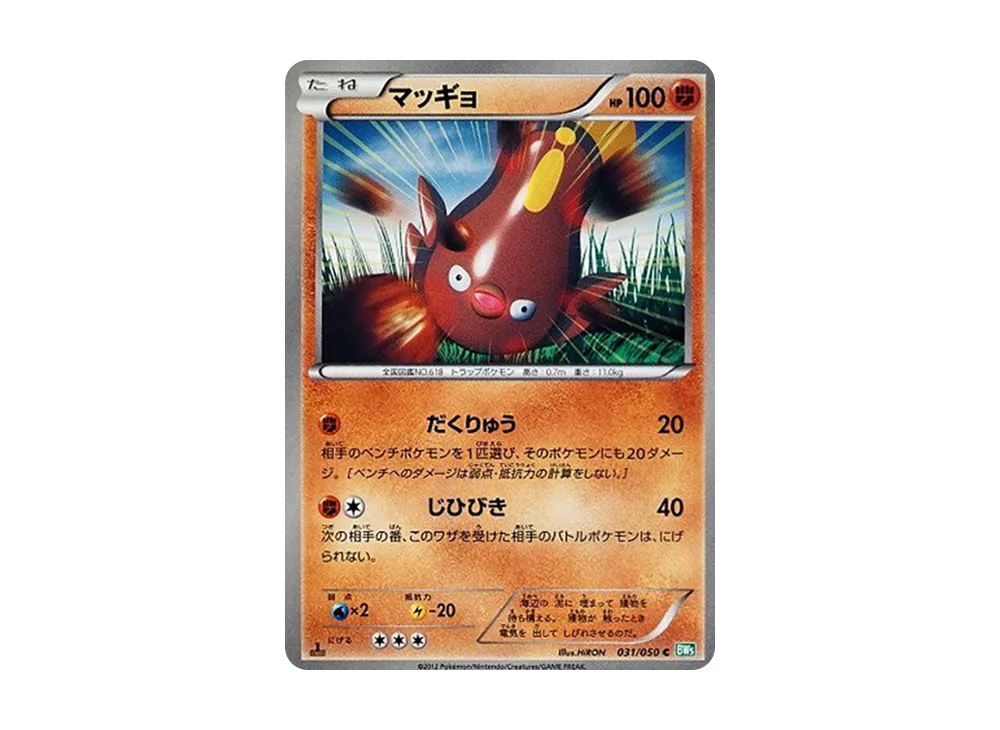 マッギョ C :1ED [BW5 031/050](拡張パック「リューズブラスト」)