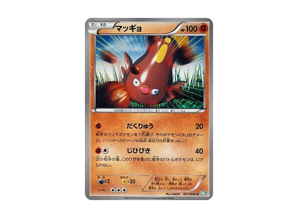 マッギョ C [BW5 031/050](拡張パック「リューズブラスト」)