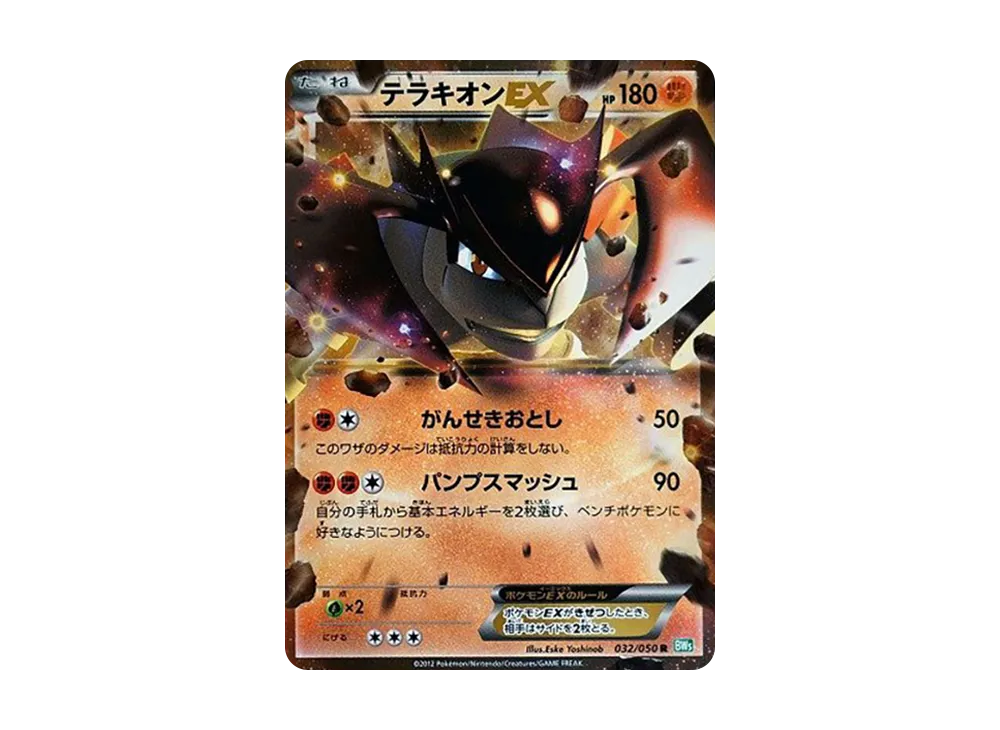 テラキオンEX R [BW5 032/050](拡張パック「リューズブラスト