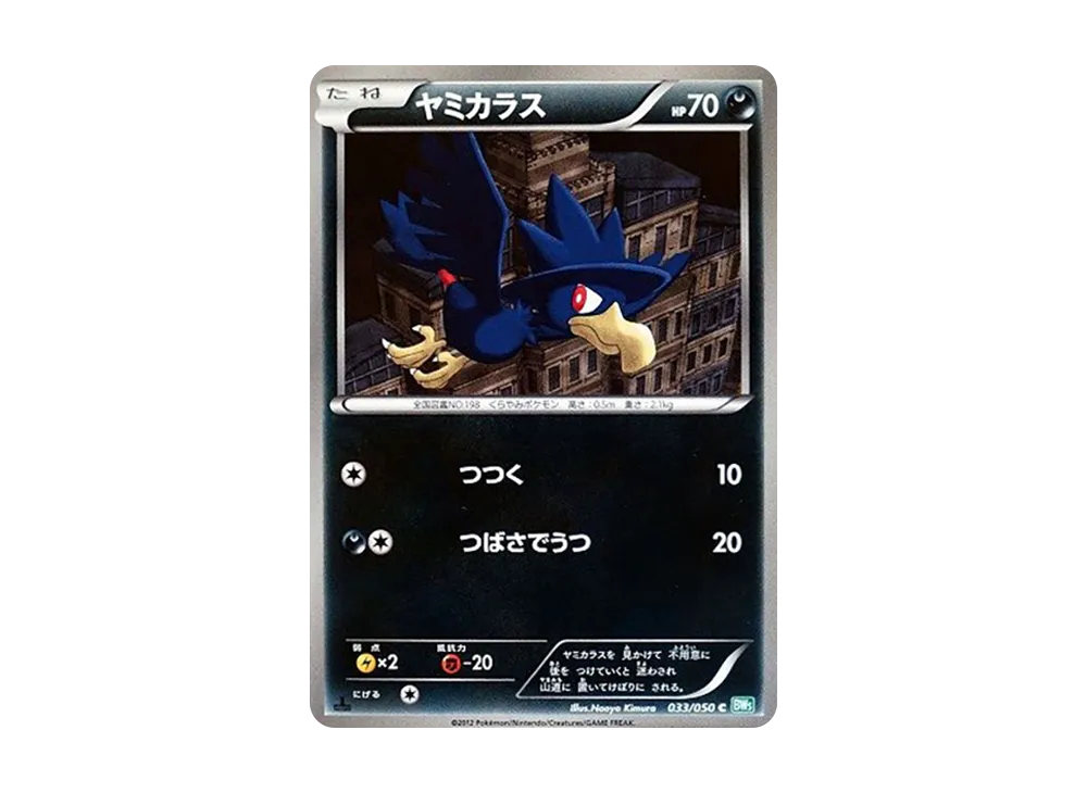 ヤミカラス C :1ED [BW5 033/050](拡張パック「リューズブラスト」)