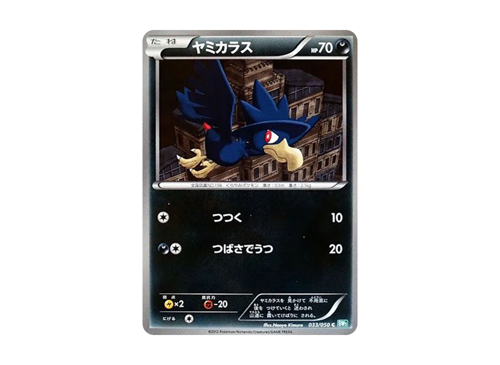 ヤミカラス C [BW5 033/050](拡張パック「リューズブラスト」)